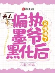 夫人,偏执墨爷黑化后又该哄了