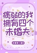 病弱的我擁有四個未婚夫