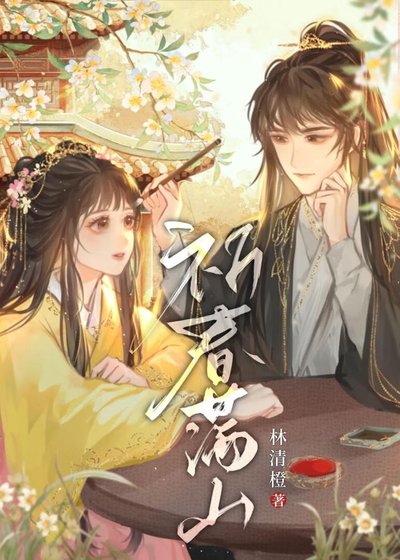 祈春滿山/我表兄天下第一甜