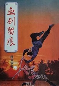 血劍留痕