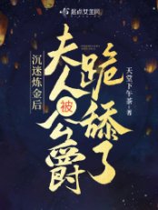 沉迷鍊金後,夫人被公爵跪舔了