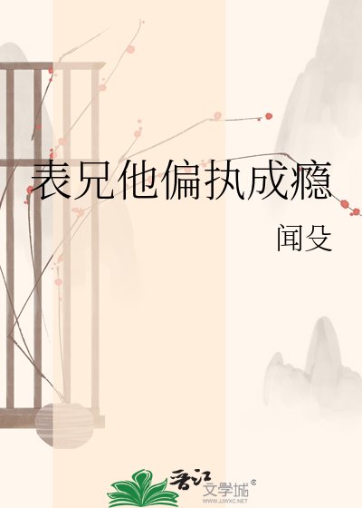 表兄他偏執成癮