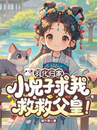 羽化歸家,小兕子求我救救父皇!