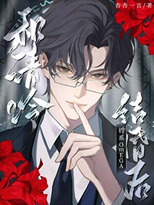 和清冷釣系omega結婚後