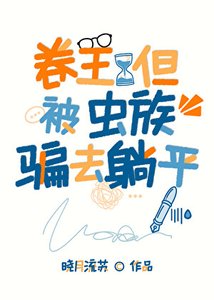 卷王,但被騙到蟲族躺平