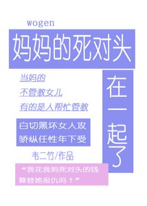 跟妈妈的死对头在一起了