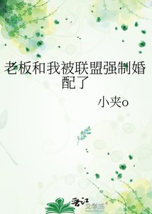 老闆和我被聯盟強制婚配了