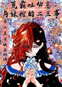 (文野同人)荒霸吐幼崽與妹控‘魏爾倫’的二三事