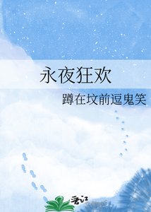 永夜狂歡