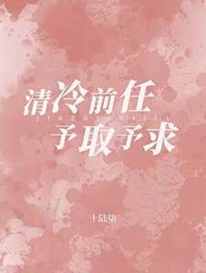 清冷前任對我予取予求