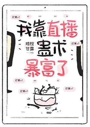 我靠直播蠱術暴富了