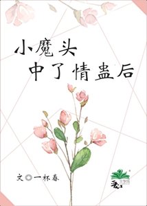 小魔头中了情蛊后