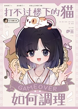 打不過樓下的貓如何調理