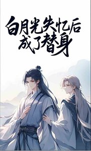 白月光失憶後成了替身