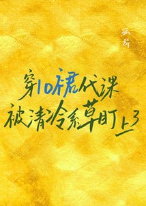 穿lo裙代课被清冷系草盯上了