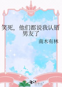 笑死,他們都說我認錯男友了