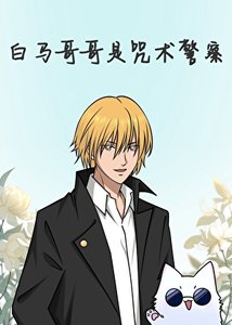 白马哥哥是咒术警察