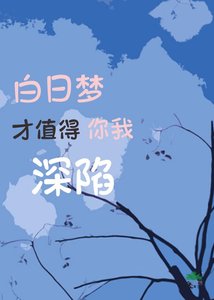 白日夢才值得你我深陷