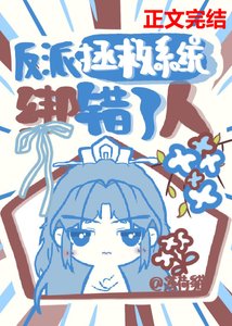 反派拯救系统绑错了人