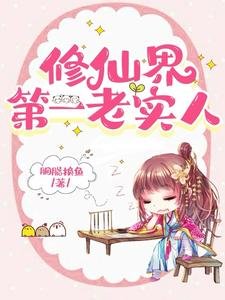 修仙界第一老实人/我老实人,拿万人迷剧本