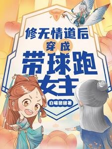 修無情道後穿成帶球跑女主/是的,我們有一個孩子!