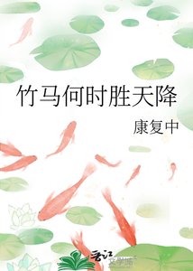 竹馬何時勝天降