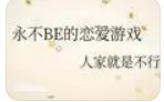 (综漫同人)永不BE的恋爱游戏