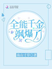 全能千金飒爆了