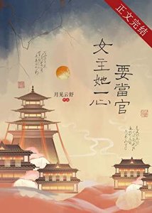 女主她一心要當官