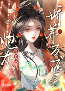 穿書成炮灰後嬌養了反派