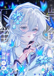 不准觊觎邪神的漂亮宝贝