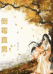 誤穿偽起點文的倒黴直男