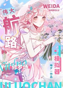 偉大航路修羅場模擬器