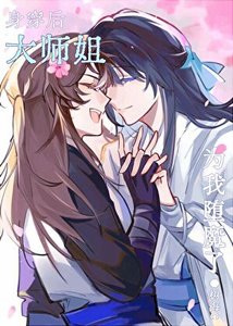 庸穿欢大师姐为我堕魔了