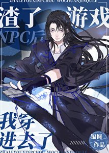 渣了遊戲NPC後我穿進去了