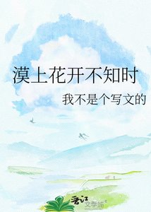 漠上花開不知時