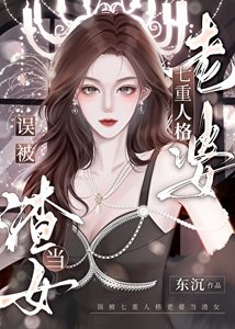 误被七重人格老婆当渣女
