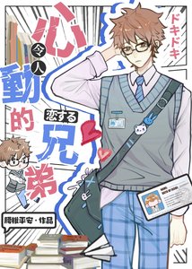 偽裝直男後掰彎恐同舍友