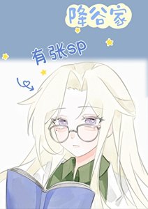 (少年漫同人)降谷家有張SP