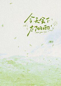 今天會下太陽雨