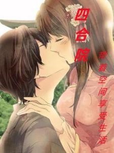 (四合院同人)四合院:帶著空間享受生活