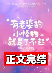 有老婆的小怪物就是了不起