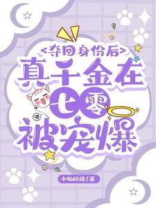 夺回身份后,真千金在七零被宠爆