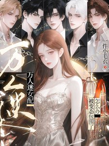万人迷女配:被变态包围了怎么办