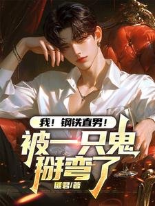 我!鋼鐵直男!被一隻鬼掰彎了