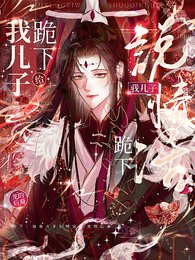 跪下!給我兒子說情話