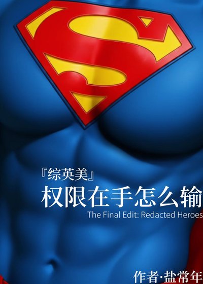 許可權在手怎麼輸[綜英美]