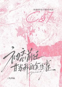 初戀前任甘當我的金絲雀