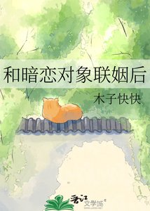 和暗恋对象联姻后