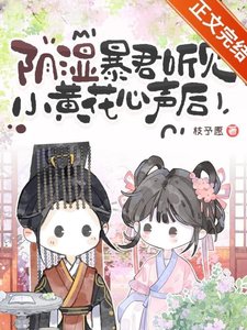 被阴湿暴君听见心声后